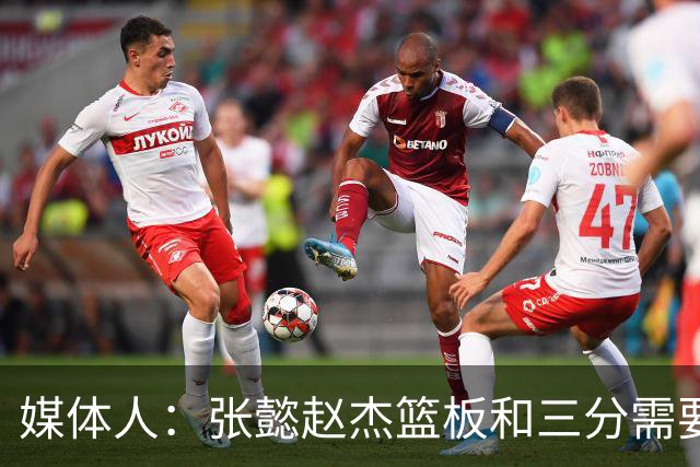 媒体人：张懿赵杰篮板&三分需要提高 张淳智表现酷似上届陈家政